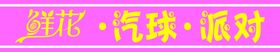 鲜花汽球派对牌匾