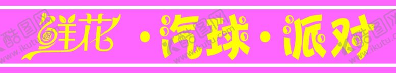 编号：97549107071756339312【酷图网】源文件下载-鲜花汽球派对牌匾