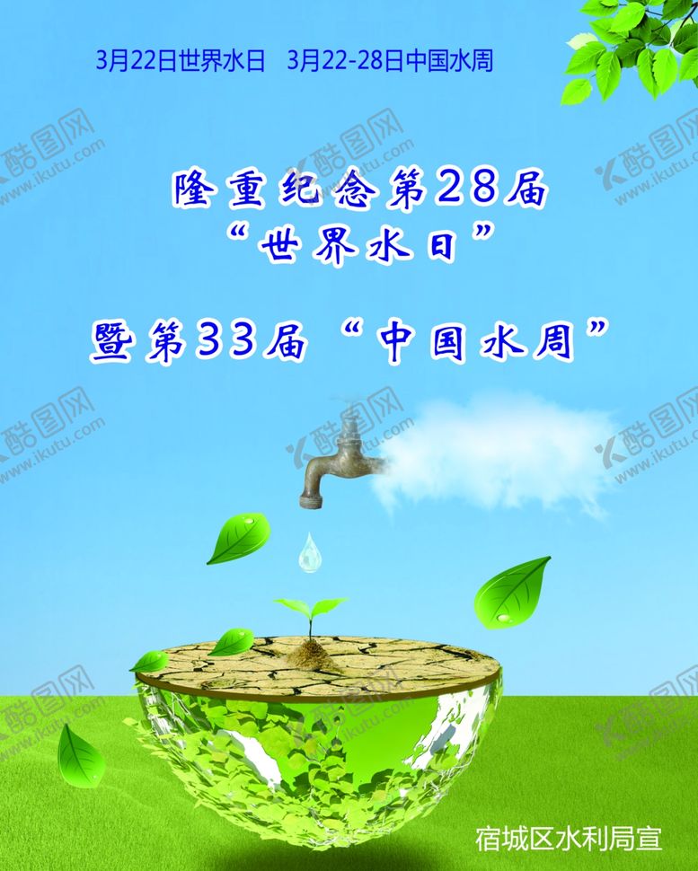 编号：32995307091246437979【酷图网】源文件下载-世界水日中国水周