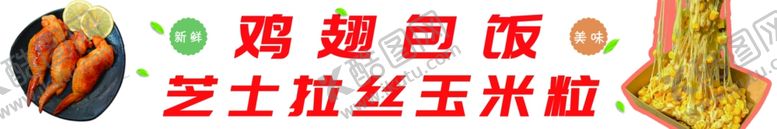 编号：75004301240456405901【酷图网】源文件下载-鸡翅包饭芝士玉米粒