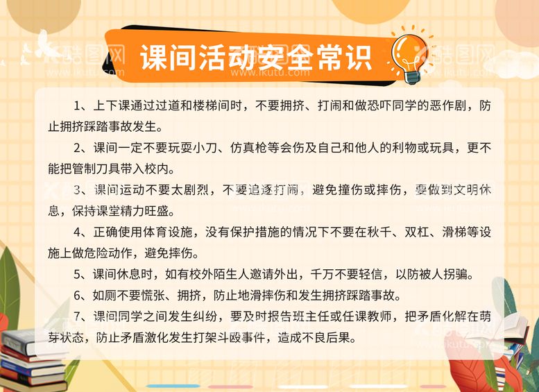 编号：21586309121645583564【酷图网】源文件下载-课间活动安全知识