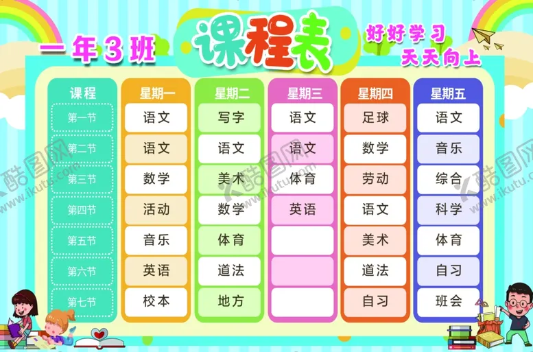 编号：92790001150337216872【酷图网】源文件下载-课程表