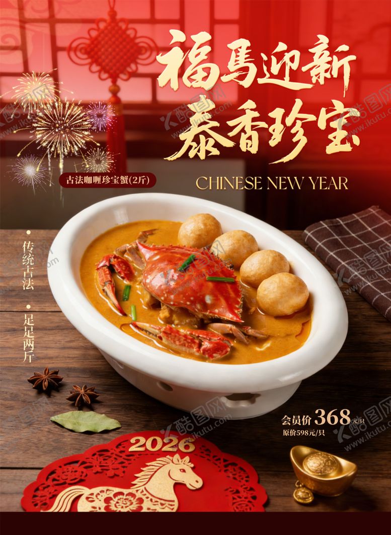 编号：85471802230214169781【酷图网】源文件下载-新春美食海报