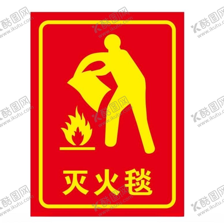 编号：39557705050421019413【酷图网】源文件下载-矢量消防灭火毯