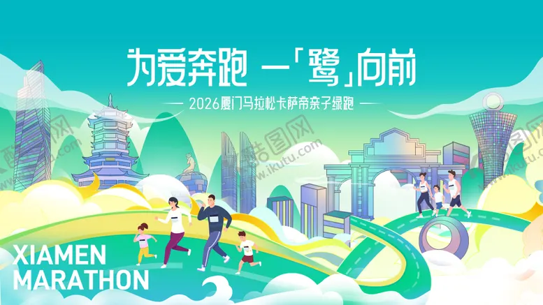 编号：41119702272045583500【酷图网】源文件下载-马拉松亲子跑视觉KV