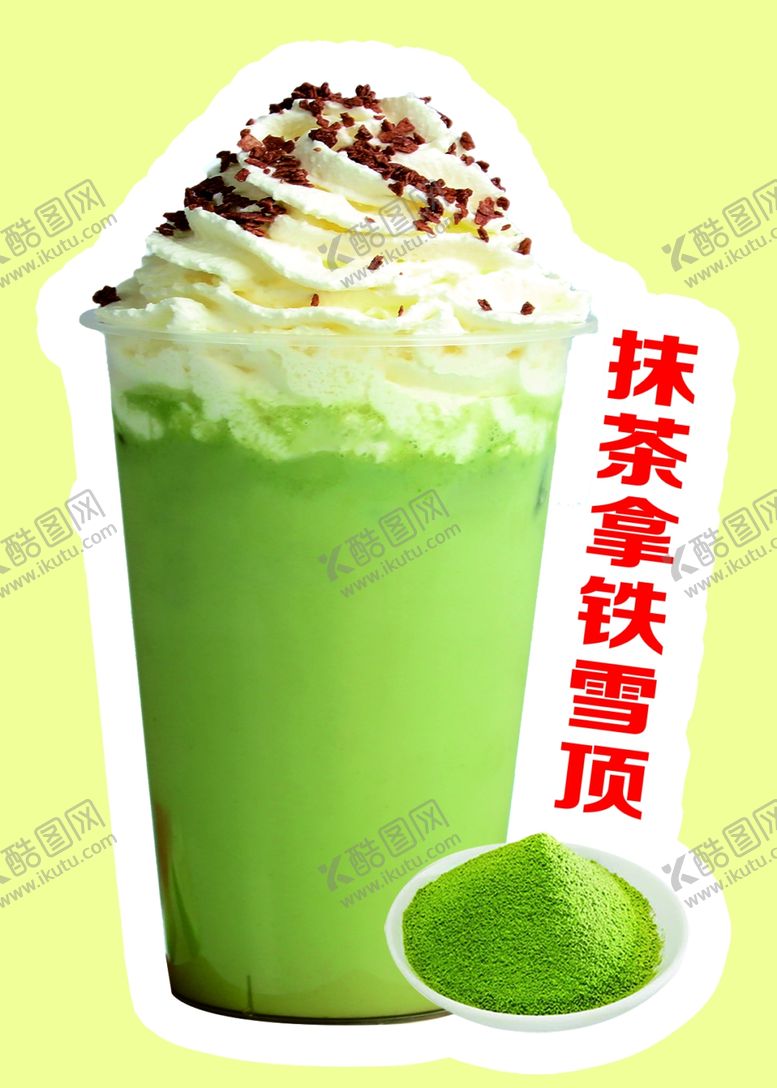 编号：83878802150334256180【酷图网】源文件下载-抹茶拿铁雪顶奶茶