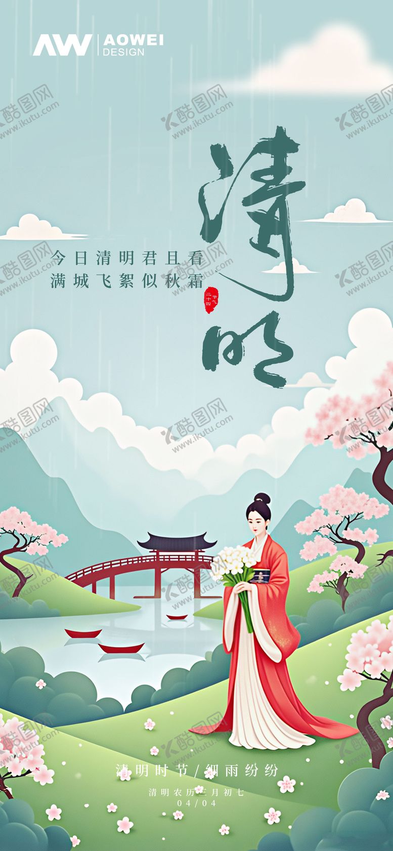 编号：20174803171108239633【酷图网】源文件下载-清明时节海报