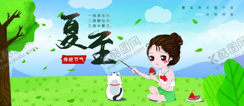 编号：49331807040108443608【酷图网】源文件下载-夏至海报