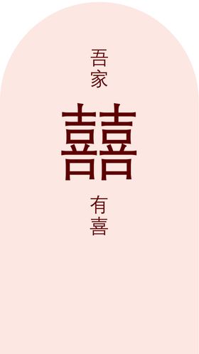 订婚牌喜