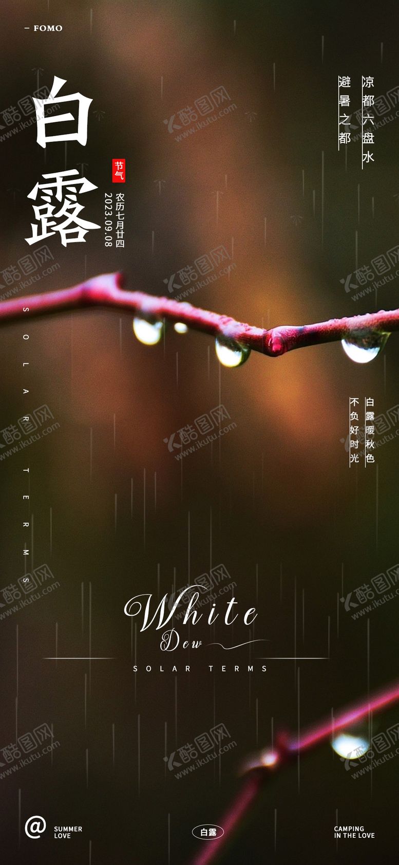编号：74472911210230358230【酷图网】源文件下载-白露节气文旅海报