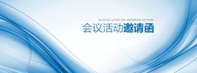 蓝色大气企业活动会议邀请函