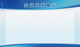 企业风采展示宣传栏展板图片