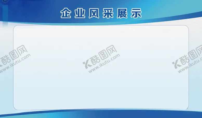 编号：37422406031715143632【酷图网】源文件下载-企业风采展示宣传栏展板图片