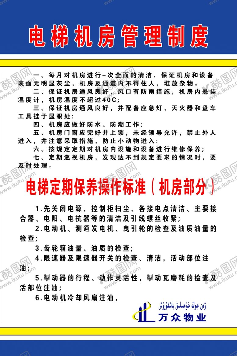 编号：59725602030736114880【酷图网】源文件下载-电梯机房管理制度