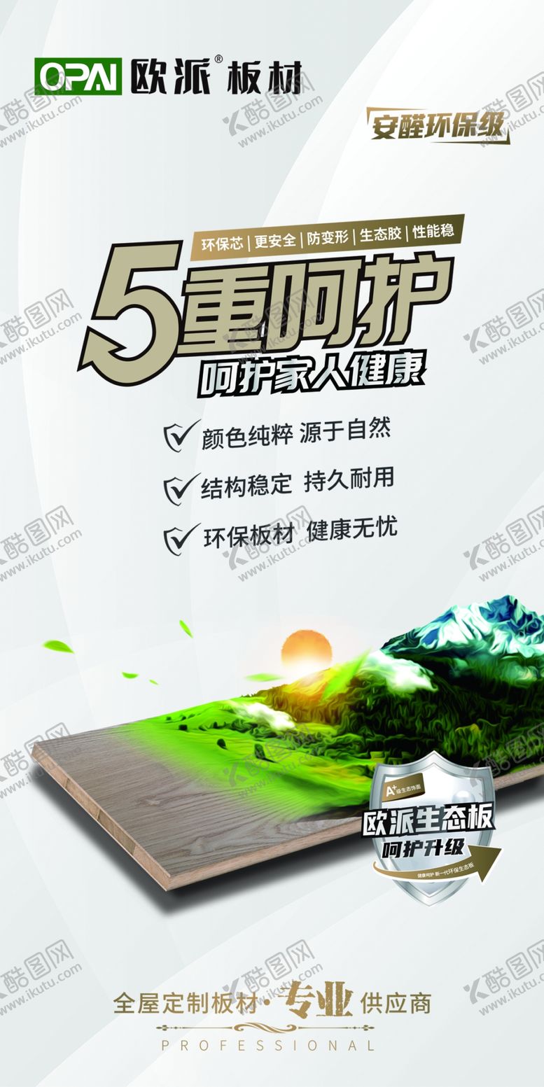 编号：95562701190640237806【酷图网】源文件下载-板材海报欧派板材ENF级
