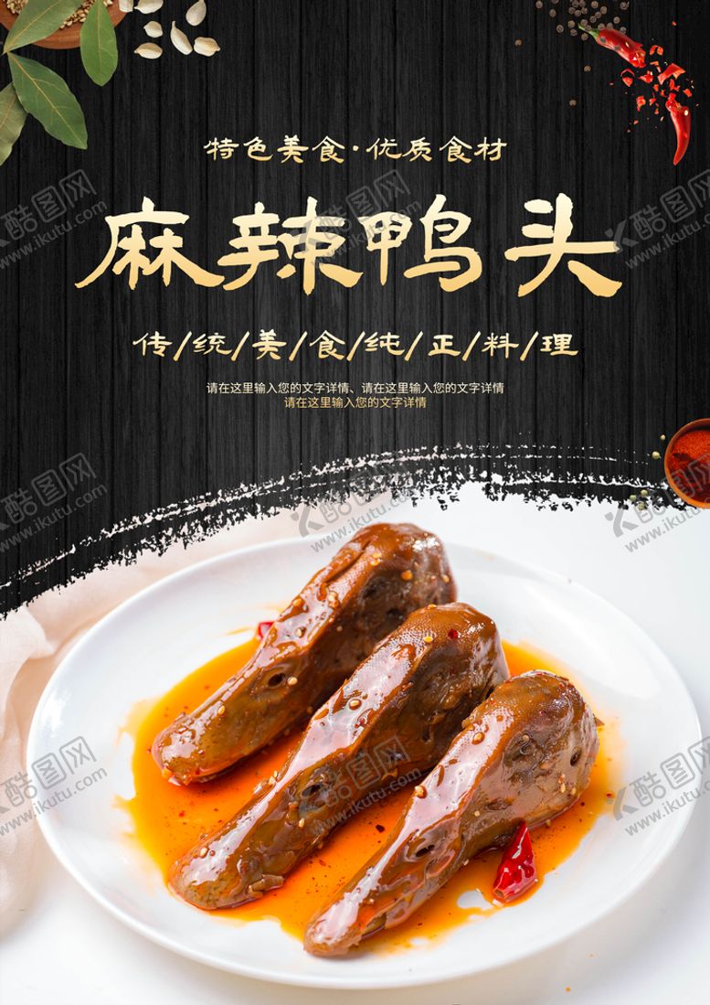 编号：65842109252204443061【酷图网】源文件下载-麻辣鸭头