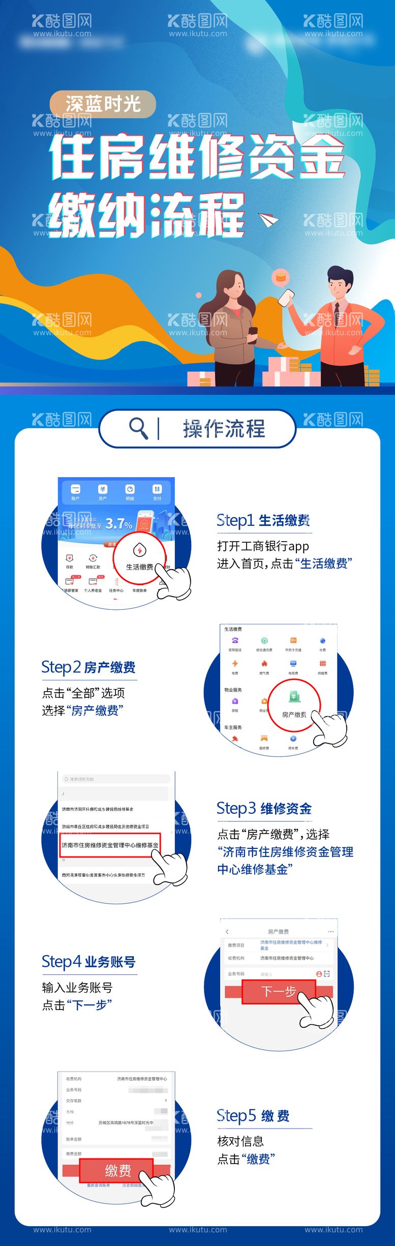 编号：55666911231344331983【酷图网】源文件下载-地产住房缴费流程长图海报