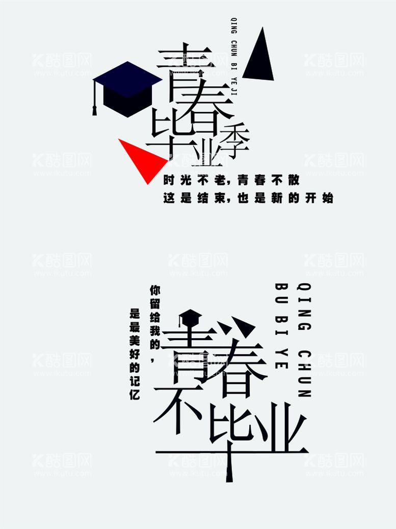 编号：21552310160928262736【酷图网】源文件下载-青春毕业季