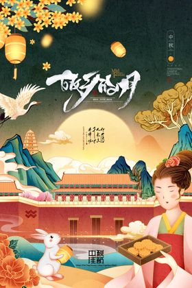 中秋节海报贺卡月圆佳活动