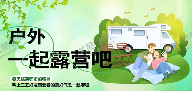 编号：99996102031559315845【酷图网】源文件下载-一起露营吧