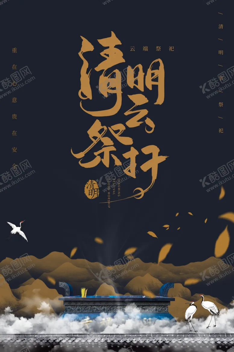 编号：64451003300225557359【酷图网】源文件下载-清明节海报