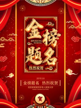金榜题名宣传