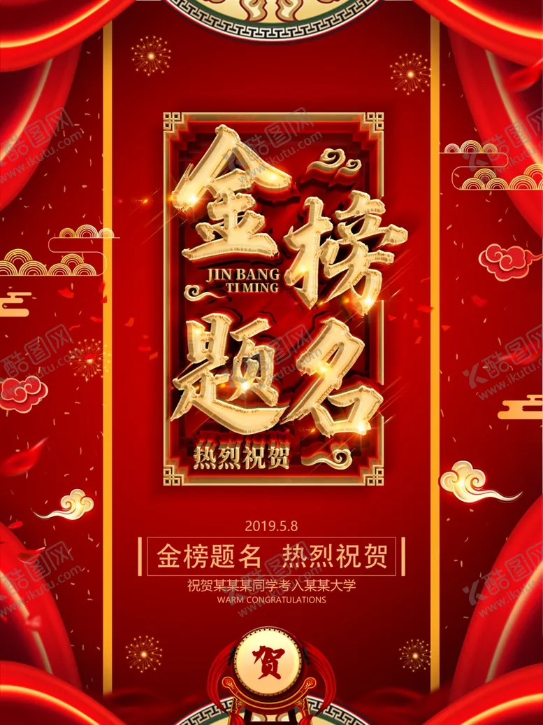 编号：64325507091516372491【酷图网】源文件下载-金榜题名宣传