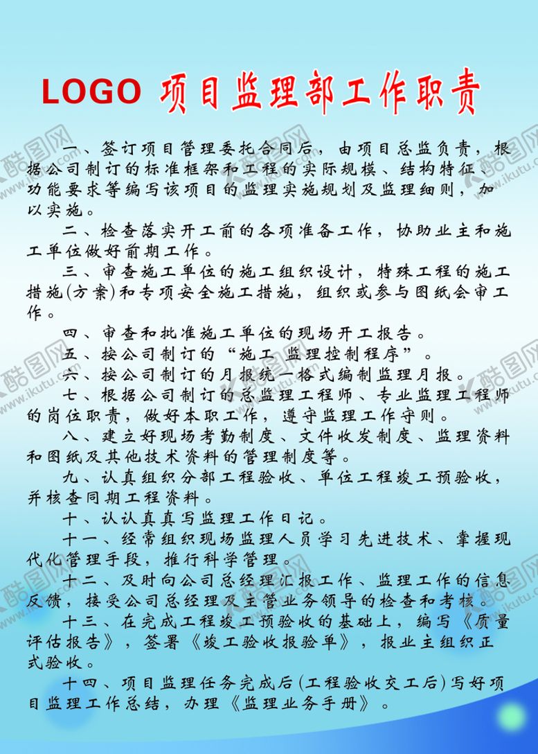 编号：59352810221534237468【酷图网】源文件下载-项目监理部工作职责制度牌