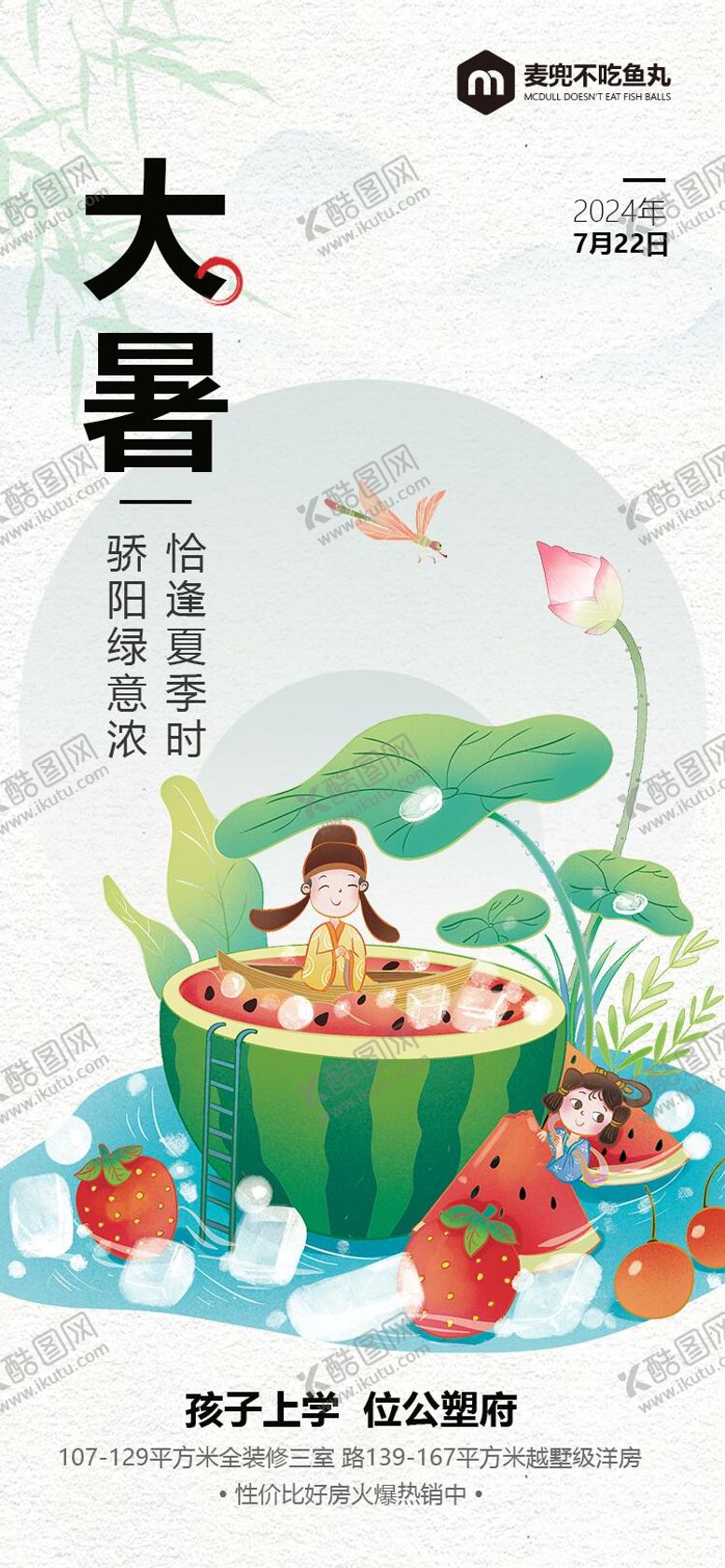 编号：93576707211927157821【酷图网】源文件下载-大暑地产海报