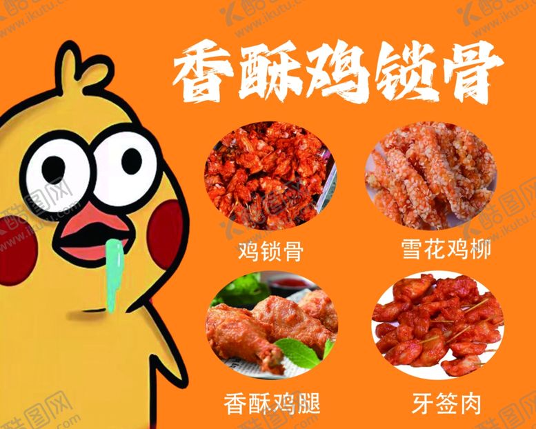 编号：93355501260426135021【酷图网】源文件下载-香酥鸡锁骨