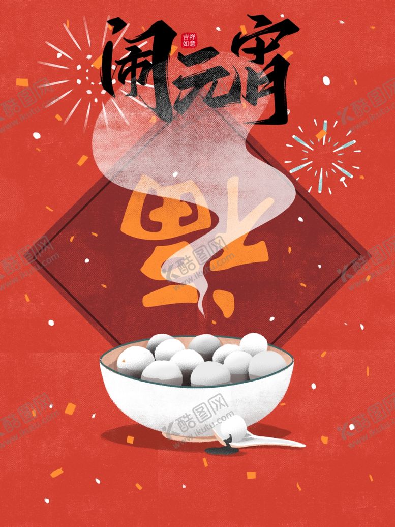 编号：19670909272152542976【酷图网】源文件下载-闹元宵