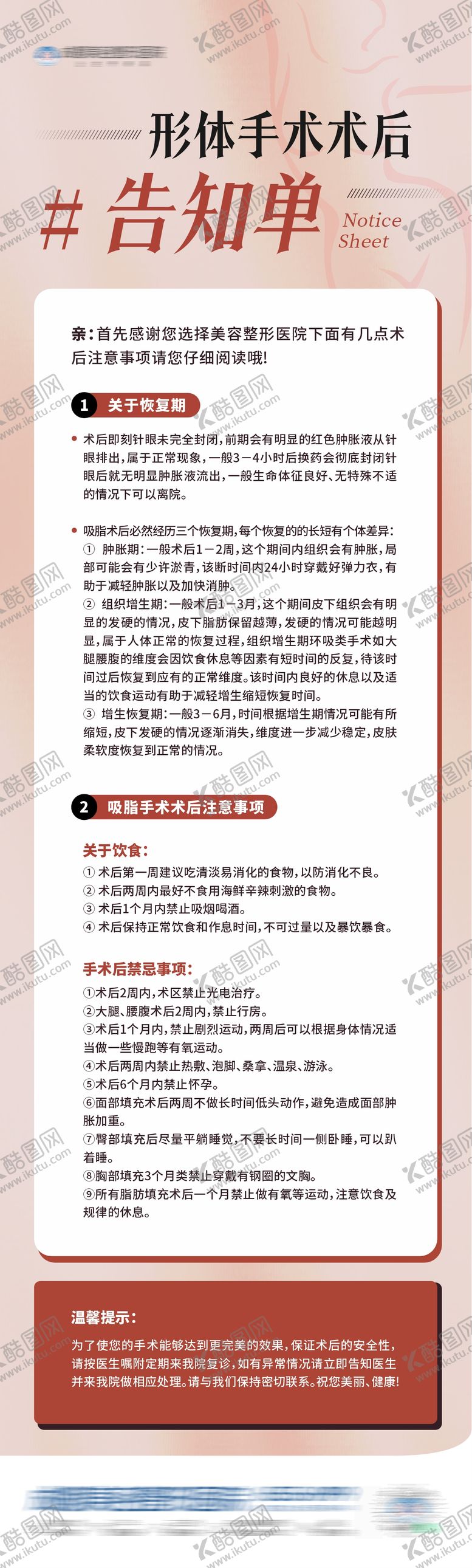 编号：67749908271748362037【酷图网】源文件下载-医美形体手术术后告知单温馨提示海报
