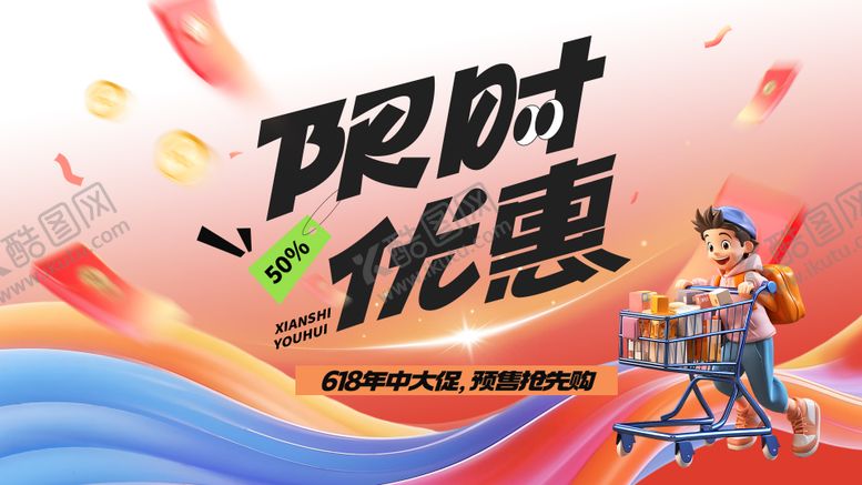 编号：42359508261545034733【酷图网】源文件下载-618年中盛典购物狂欢优惠海报展板