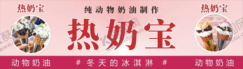 编号：40360101220406557835【酷图网】源文件下载-热奶宝  小吃 粉色系 温暖
