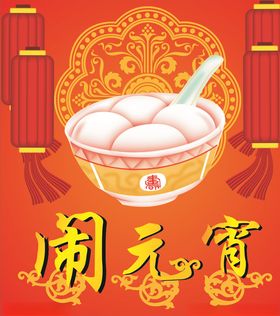 闹元宵节广告喜迎快乐海报