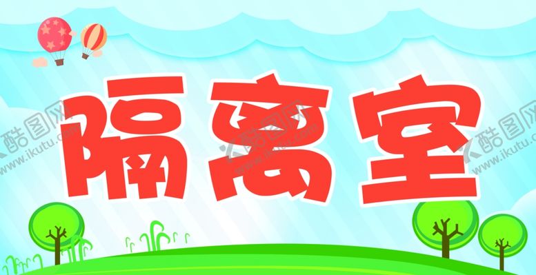 编号：72802906190238369681【酷图网】源文件下载-幼儿园隔离室门牌