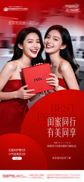 医美整形红色氛围感闺蜜同行创意海报