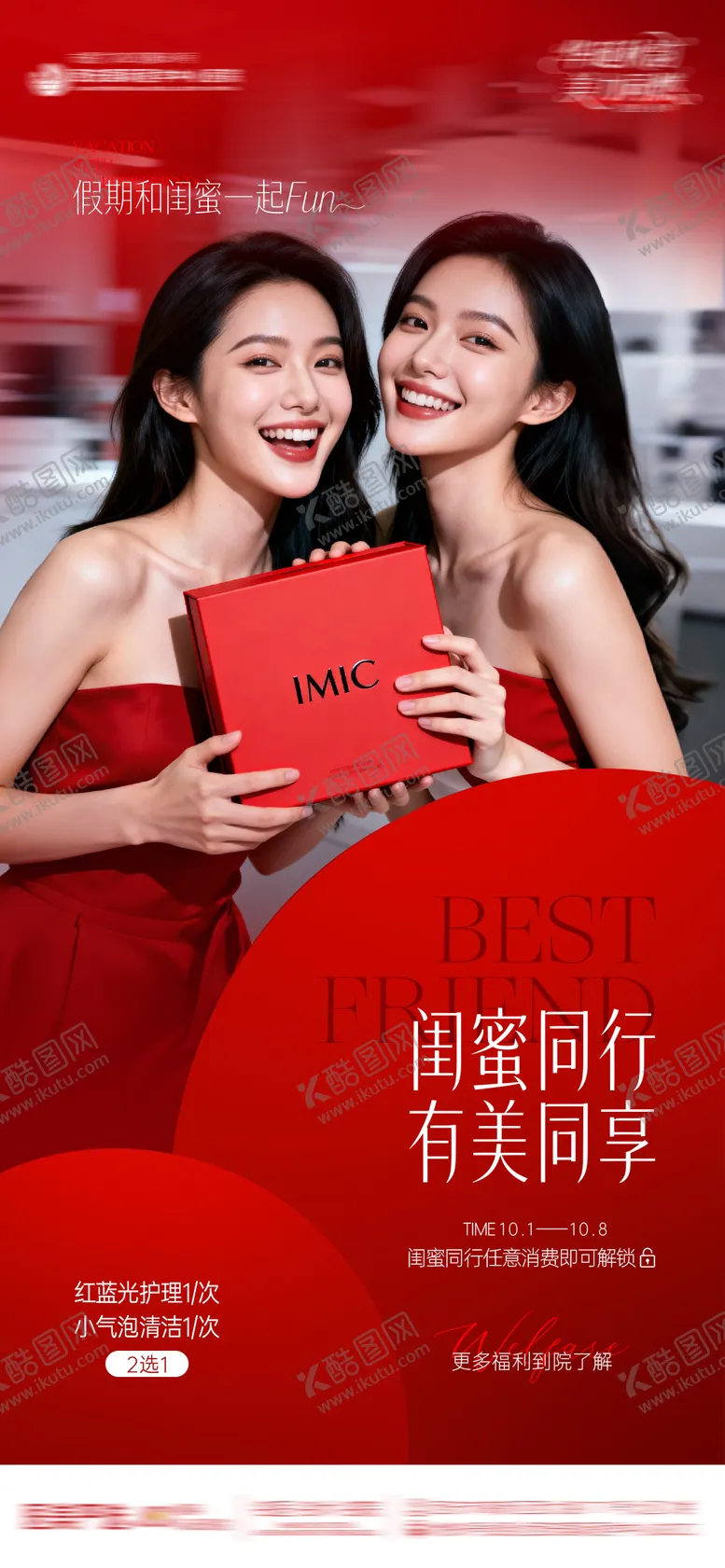 编号：93416801041221299026【酷图网】源文件下载-医美整形红色氛围感闺蜜同行创意海报