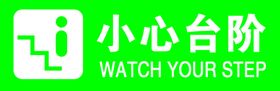 小心台阶