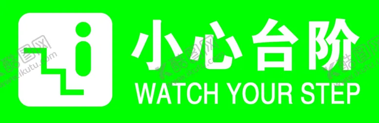 编号：54894405041130373929【酷图网】源文件下载-小心台阶