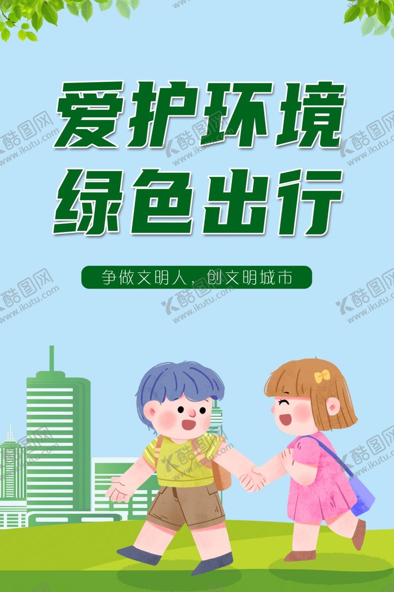 编号：31911712090810578472【酷图网】源文件下载-爱护环境