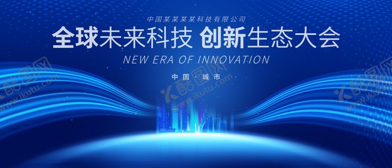 编号：86380012030142113180【酷图网】源文件下载-全球未来科技创新会议