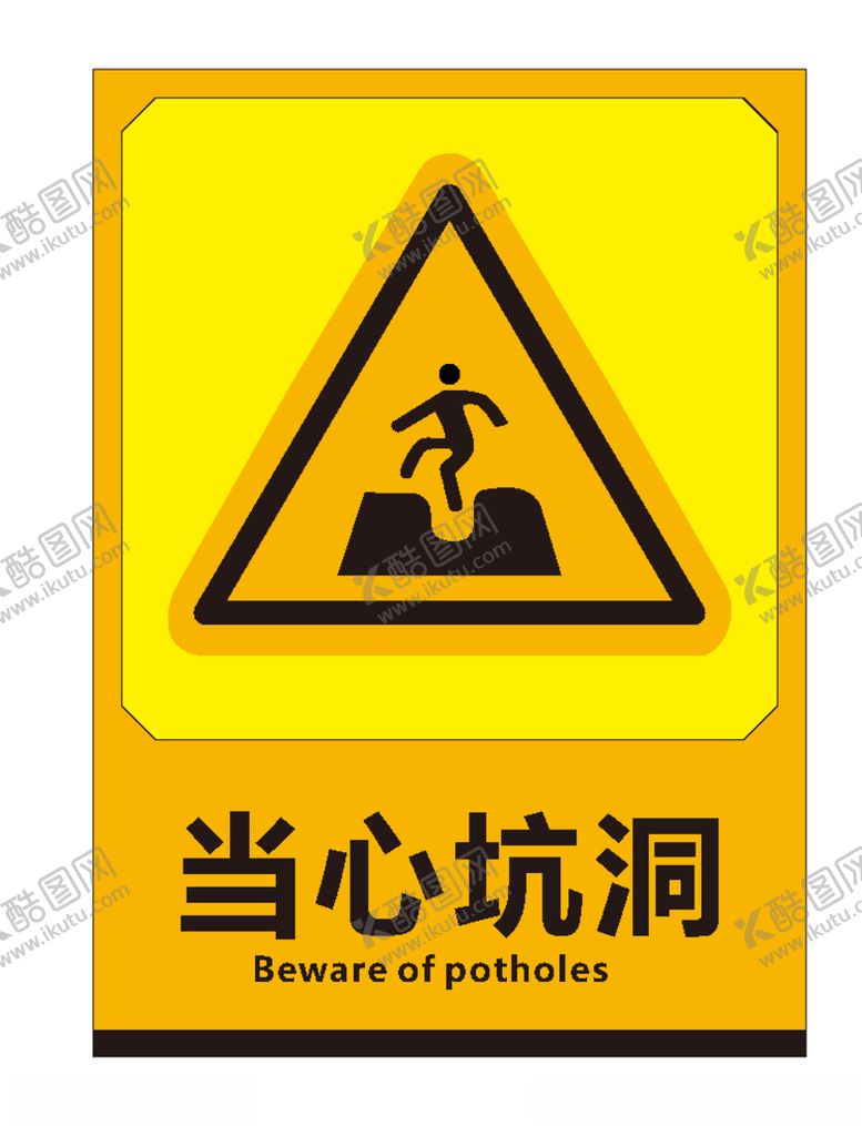 编号：88708609161536325098【酷图网】源文件下载-当心坑洞