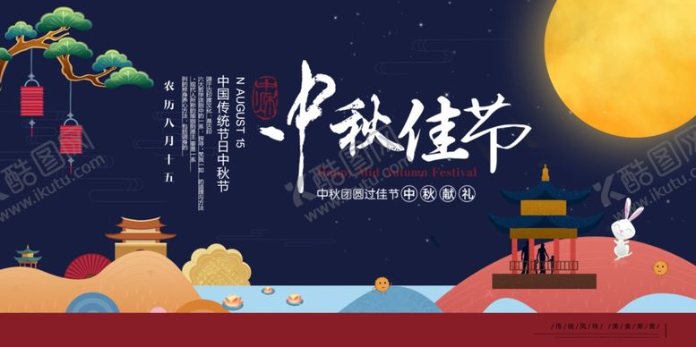 编号：21287205100104056271【酷图网】源文件下载-中秋