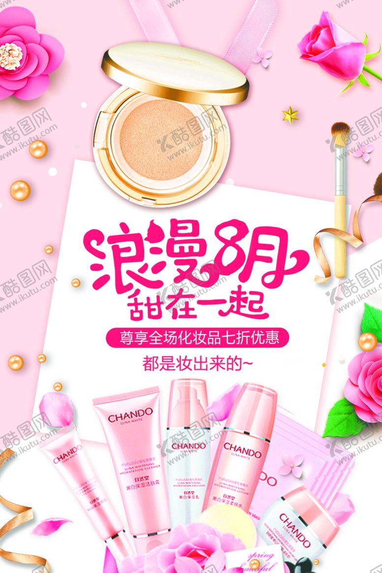 编号：87444809161945089280【酷图网】源文件下载-化妆品