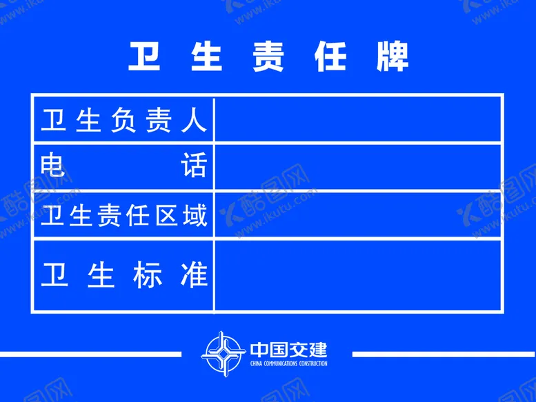 编号：30429709290226291602【酷图网】源文件下载-中国交建 卫生责任牌