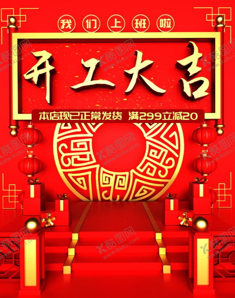 编号：14132706161926429440【酷图网】源文件下载-开工大吉