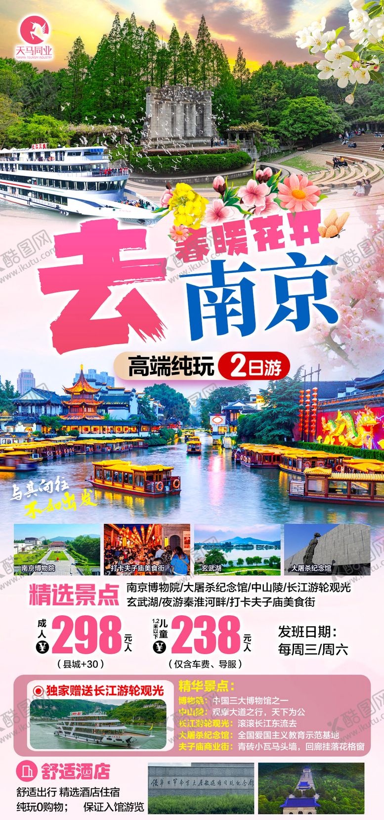 编号：13041602141536561062【酷图网】源文件下载-春暖花开去南京旅游海报