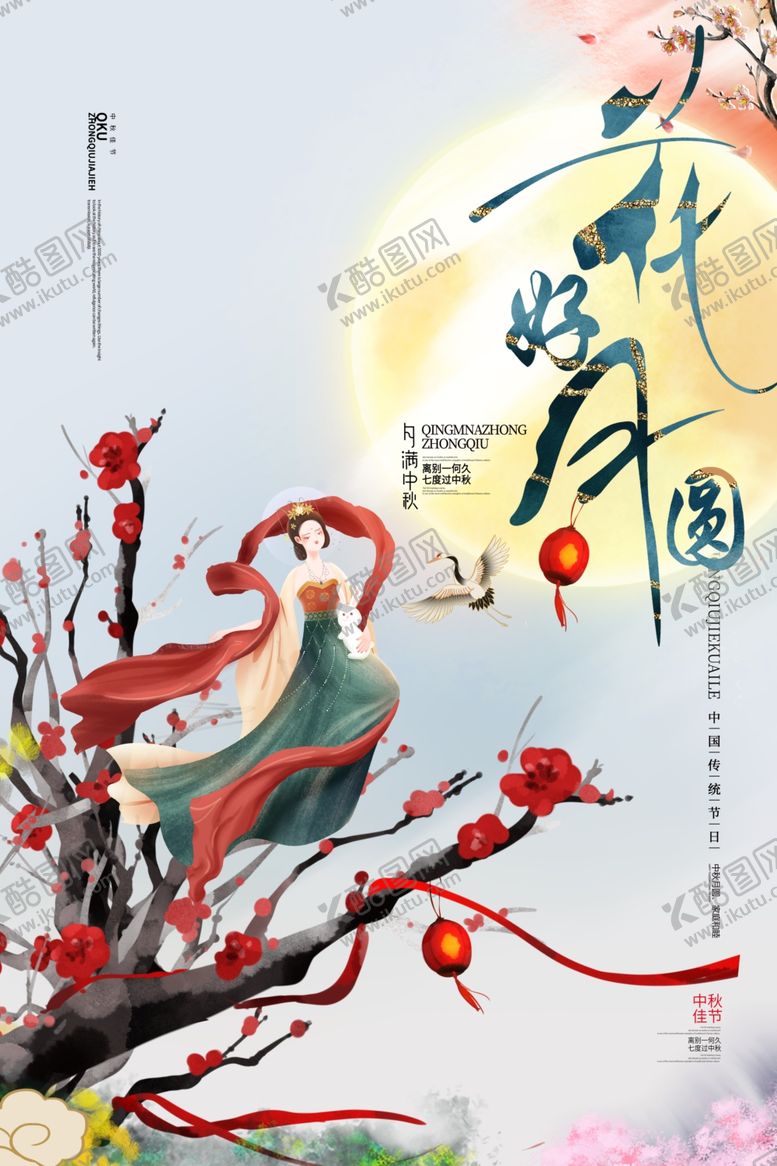 编号：13612205140026366799【酷图网】源文件下载-中秋节海报