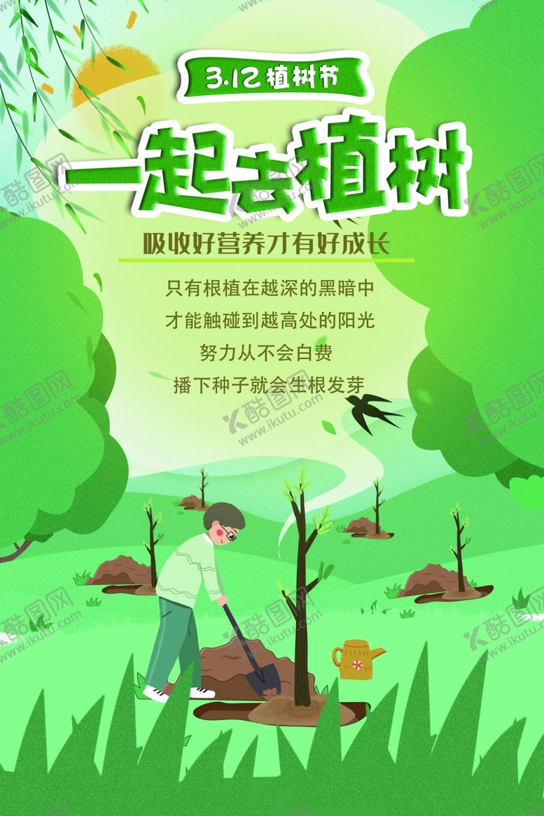 编号：74788409222328538451【酷图网】源文件下载-绿色创意大气植树节海报